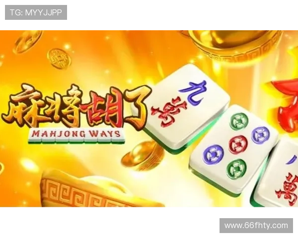 深入体验pg麻将胡了2：试玩过程与技巧分享